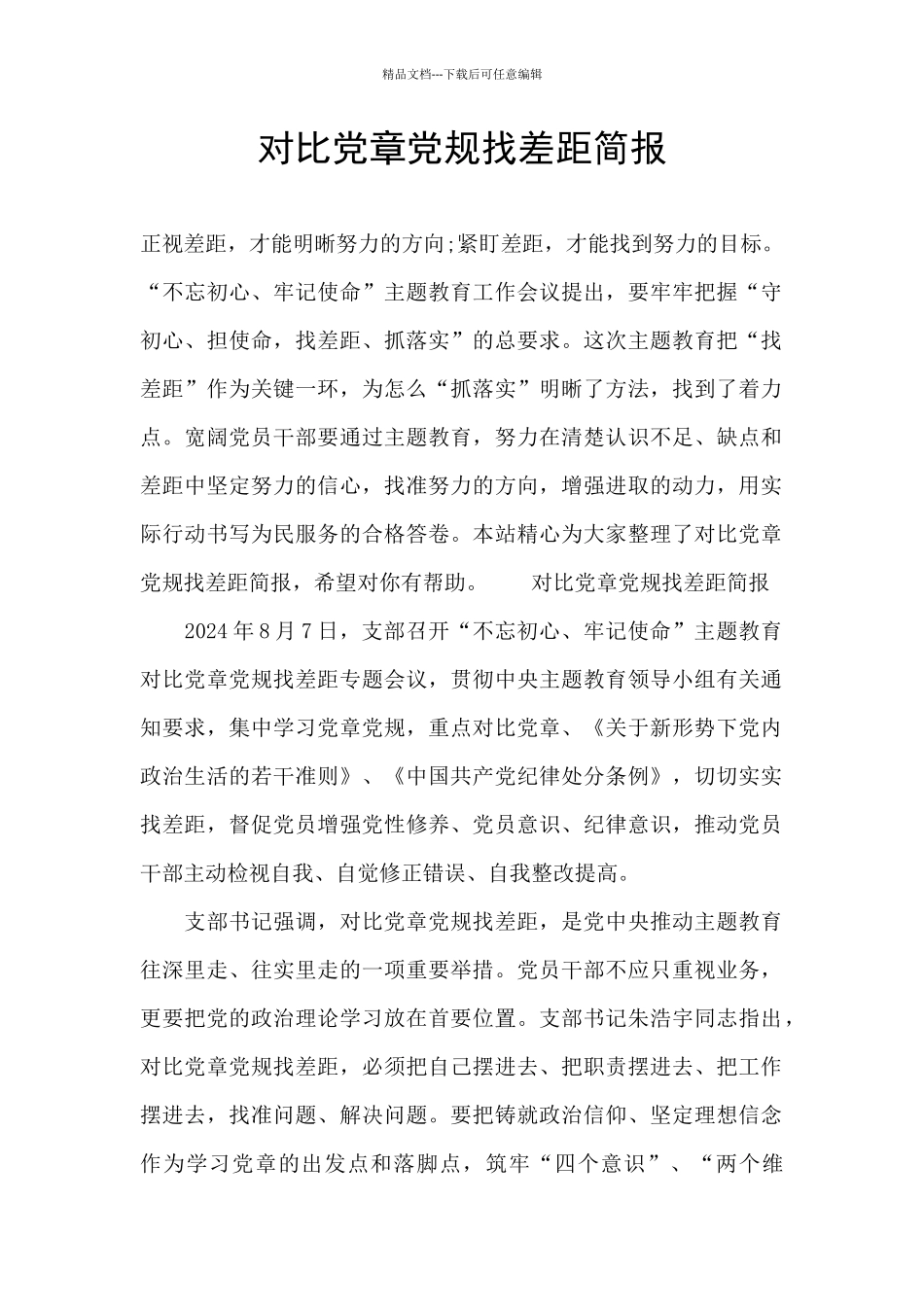 对照党章党规找差距简报_第1页