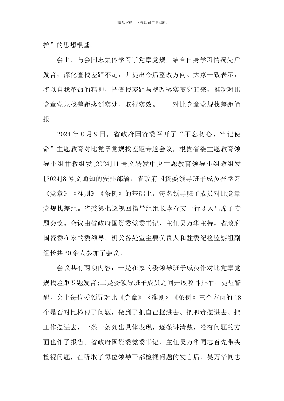 对照党章党规找差距简报_第2页