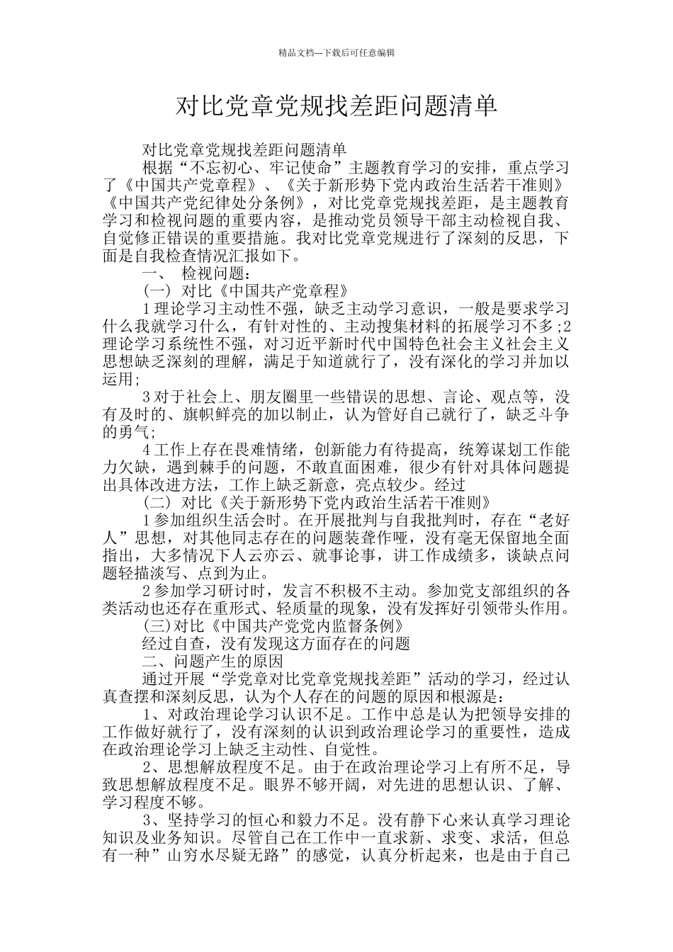 对照党章党规找差距问题清单_第1页