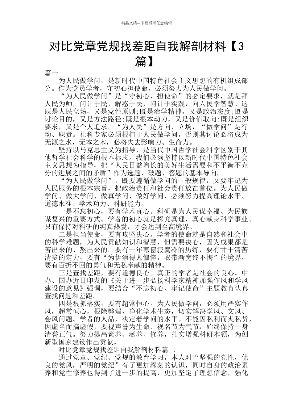 对照党章党规找差距自我解剖材料_第1页