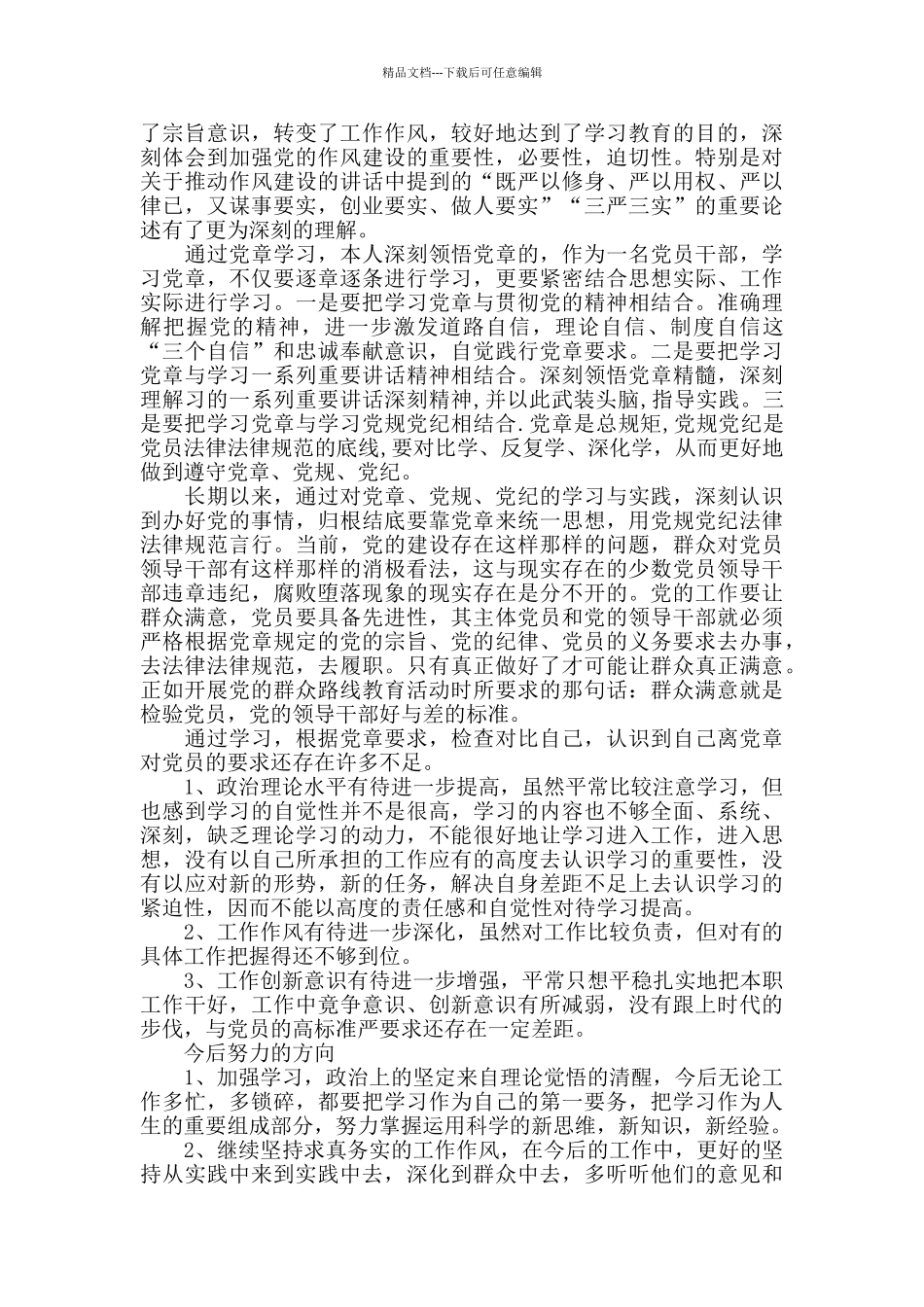 对照党章党规找差距自我解剖材料_第2页