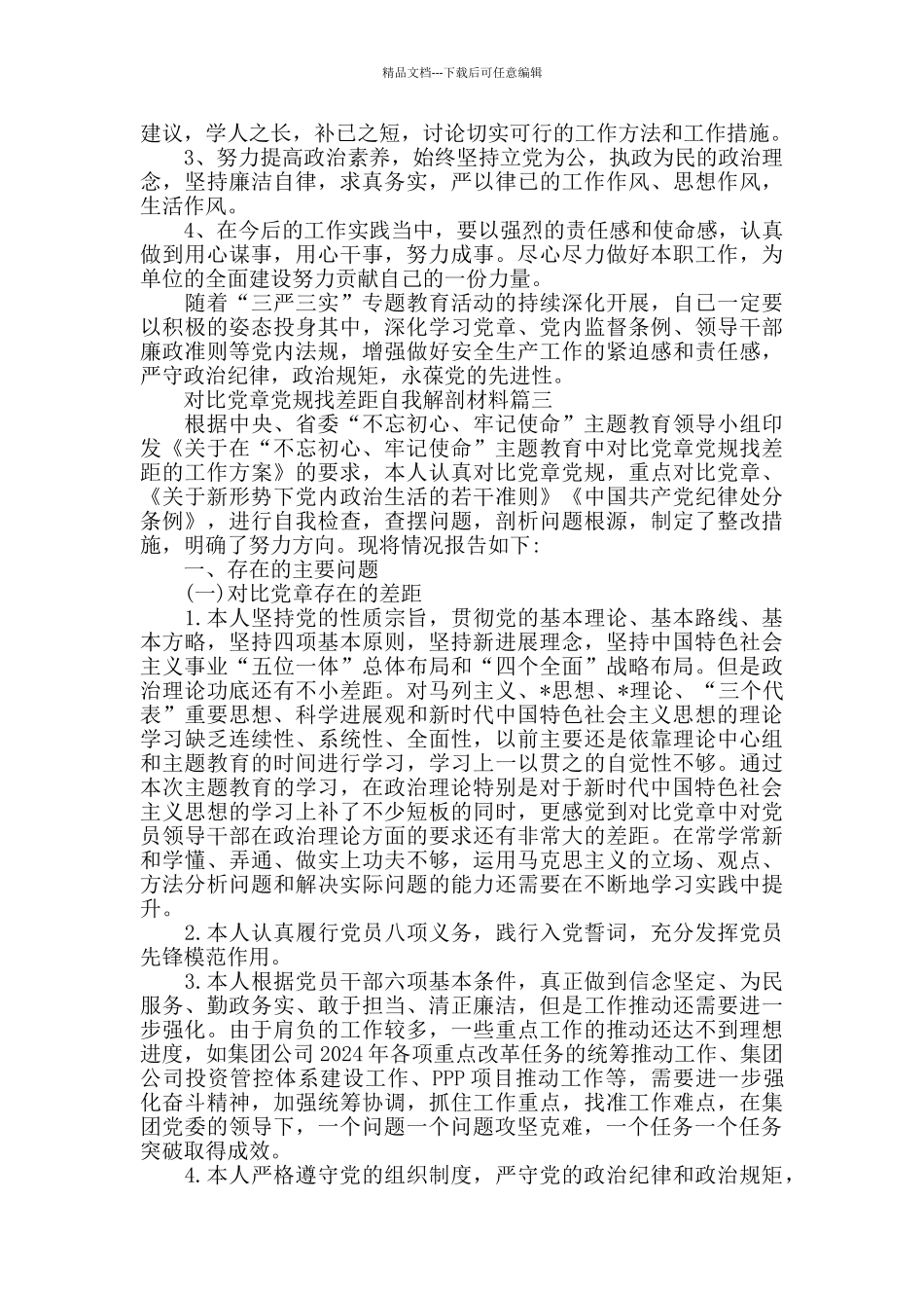 对照党章党规找差距自我解剖材料_第3页