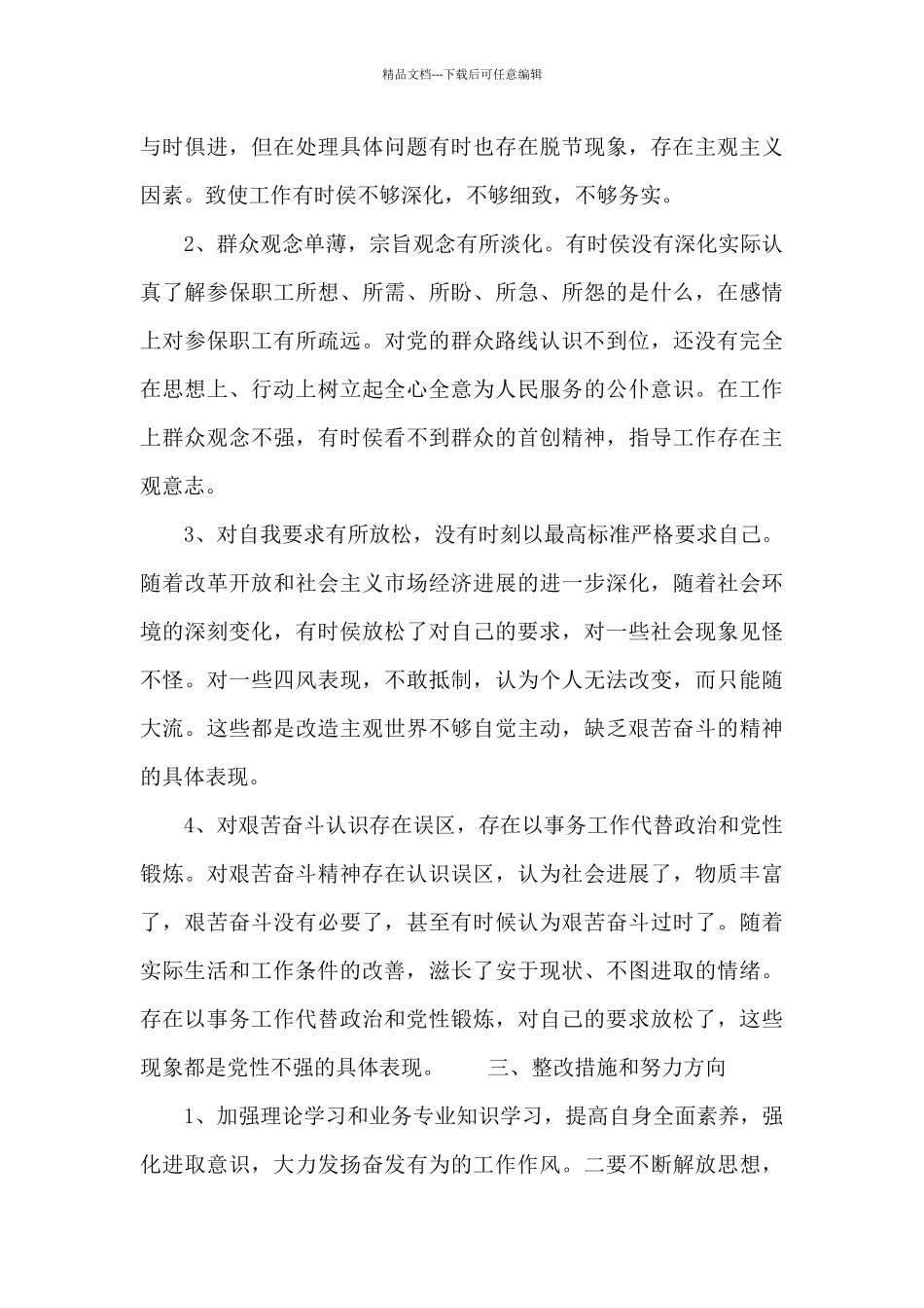 对照党章党规整改情况以及解决措施_第3页