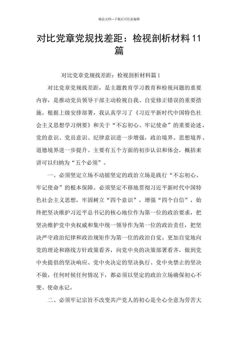 对照党章党规找差距：检视剖析材料11篇_第1页