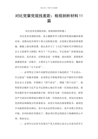对照党章党规找差距：检视剖析材料11篇