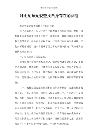 对照党章党规查找自身存在的问题