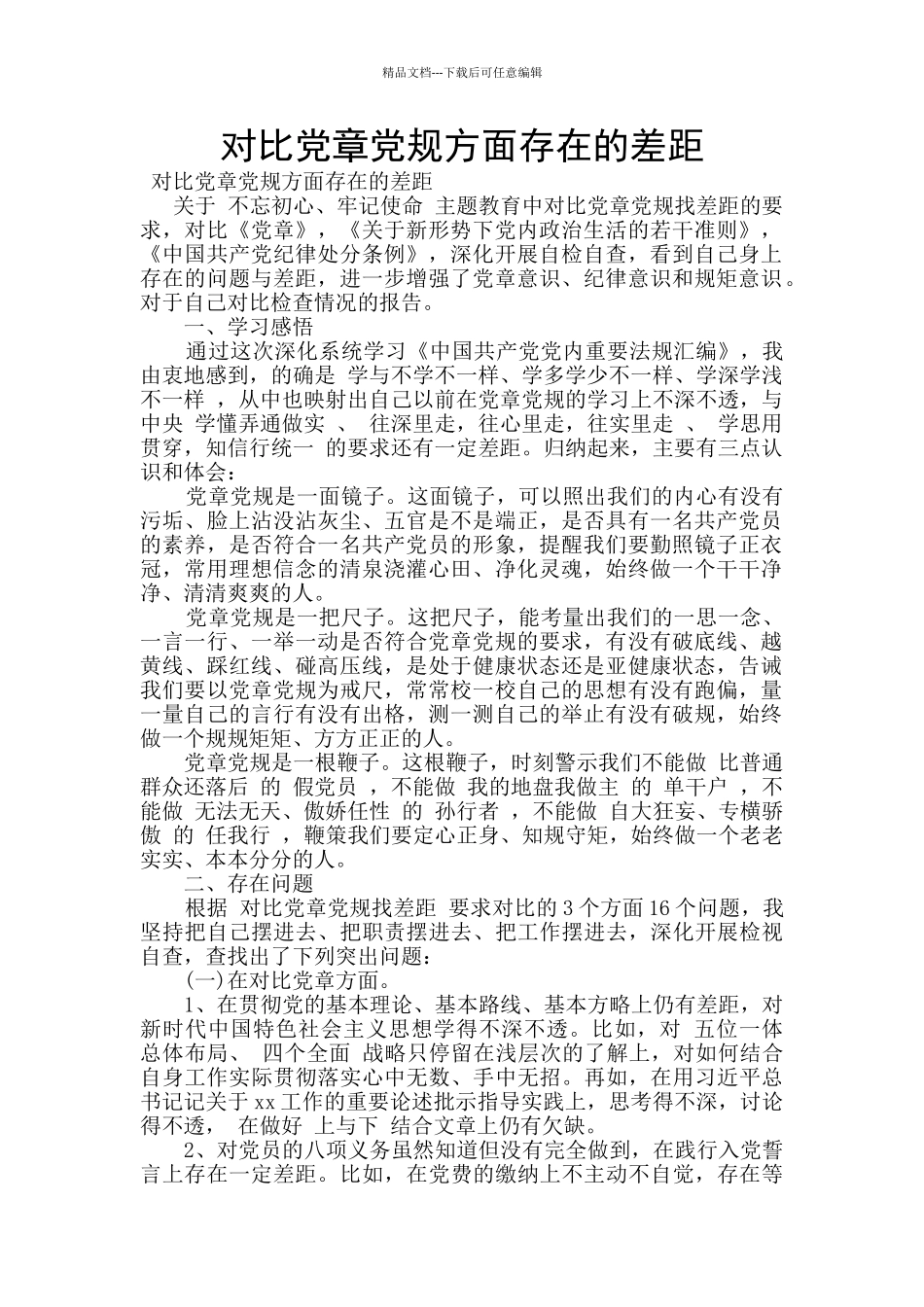 对照党章党规方面存在的差距_第1页