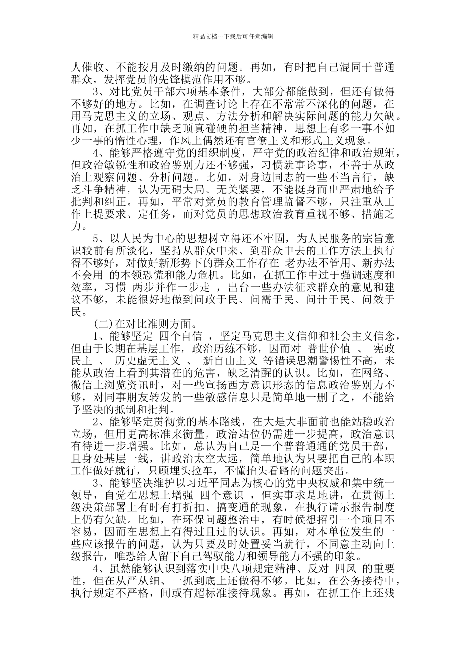 对照党章党规方面存在的差距_第2页