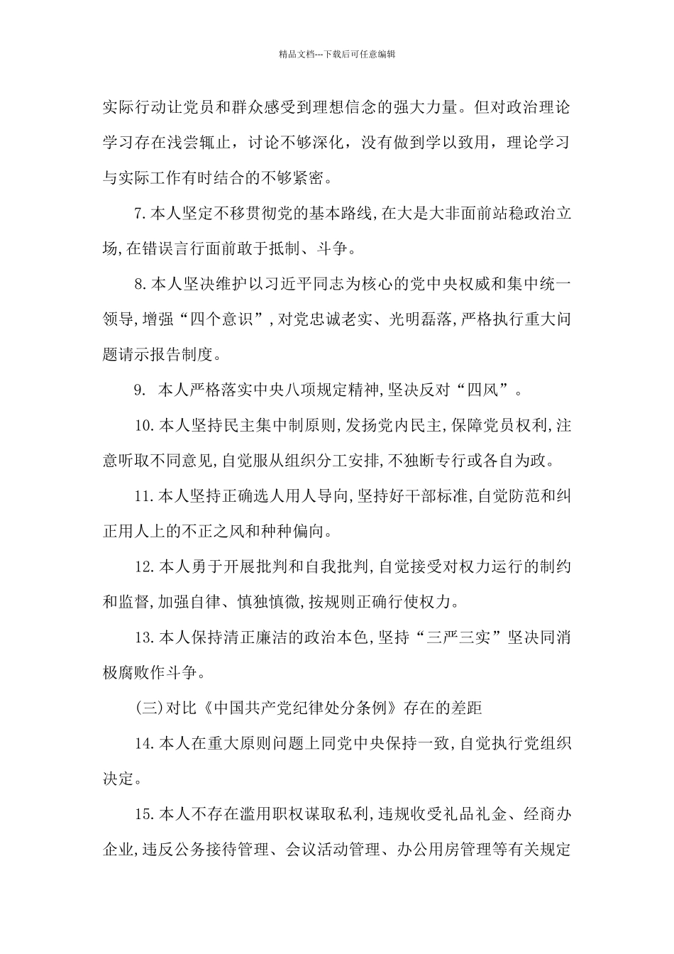 对照党章党规检视分析材料_第2页