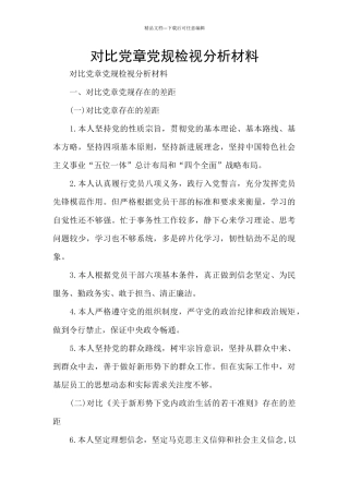 对照党章党规检视分析材料