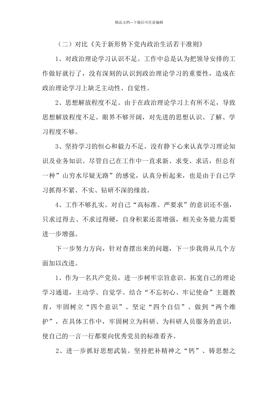 对照党章党规的职责任务方面的问题_第2页