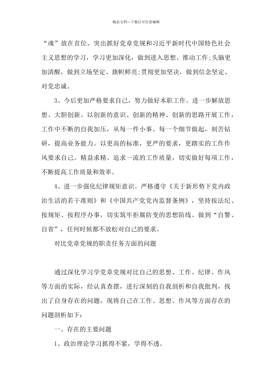 对照党章党规的职责任务方面的问题_第3页