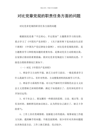 对照党章党规的职责任务方面的问题