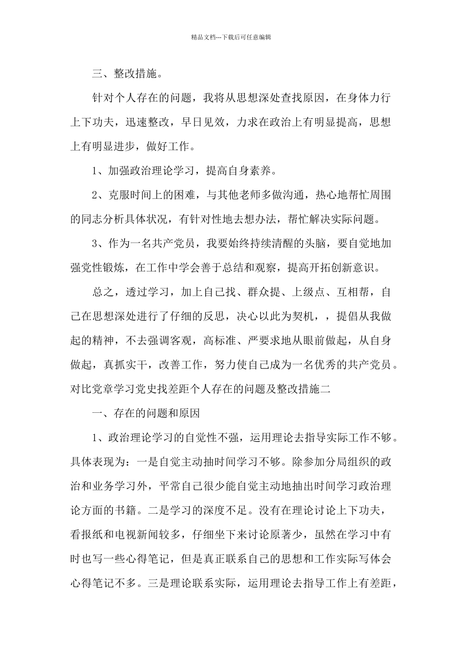 对照党章学习党史找差距个人存在的问题及整改措施10篇_第2页