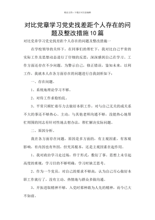 对照党章学习党史找差距个人存在的问题及整改措施10篇