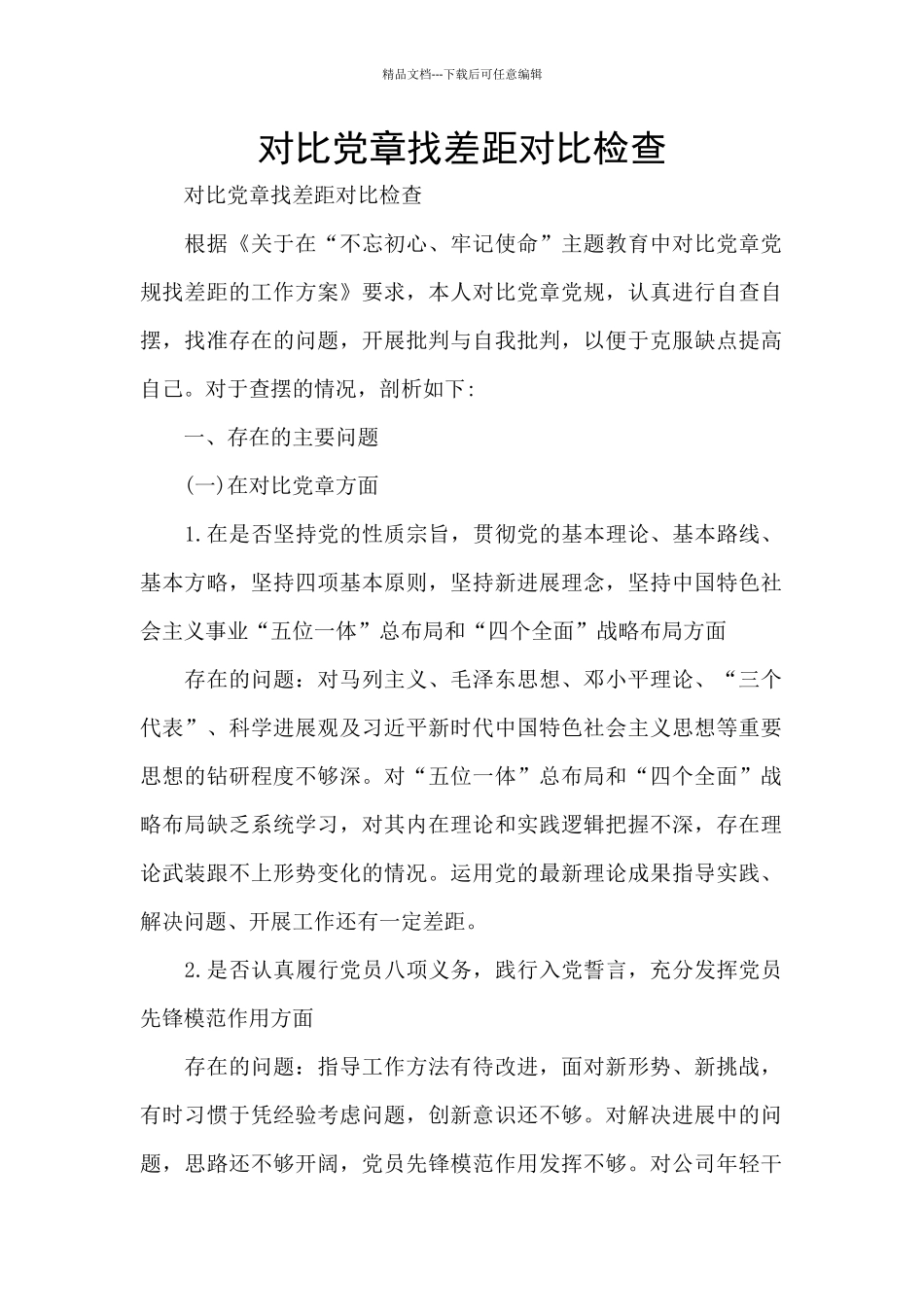 对照党章找差距对照检查_第1页