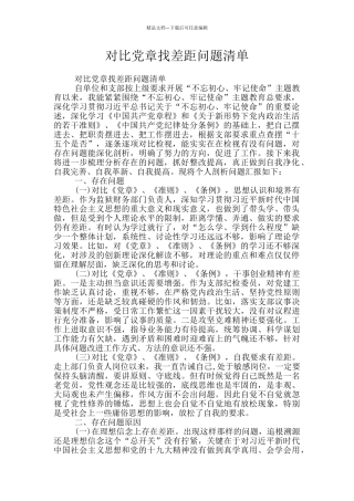 对照党章找差距问题清单