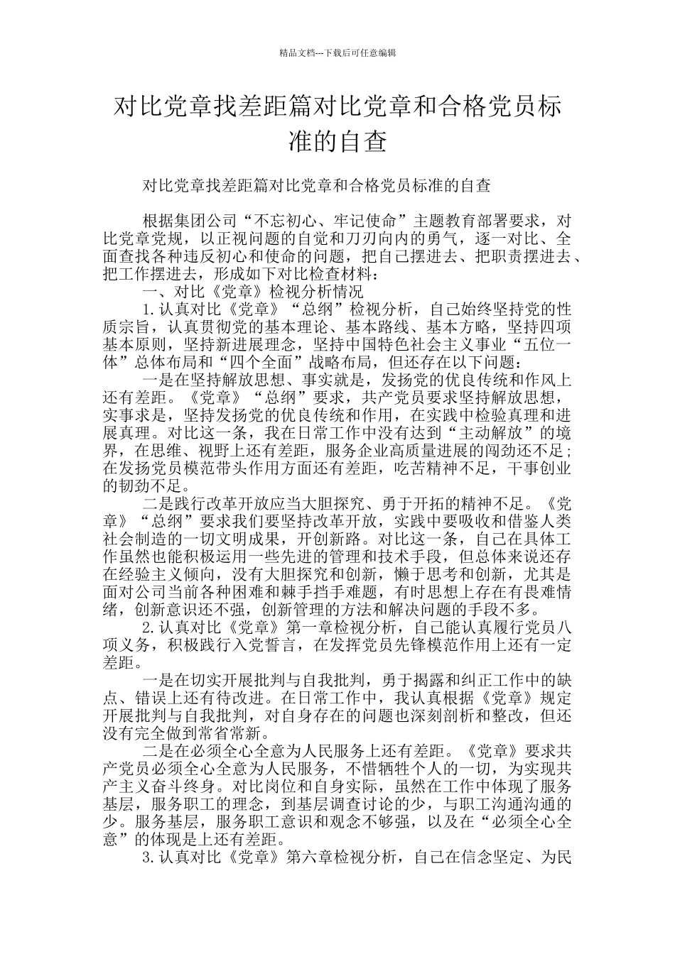 对照党章找差距篇对照党章和合格党员标准的自查_第1页