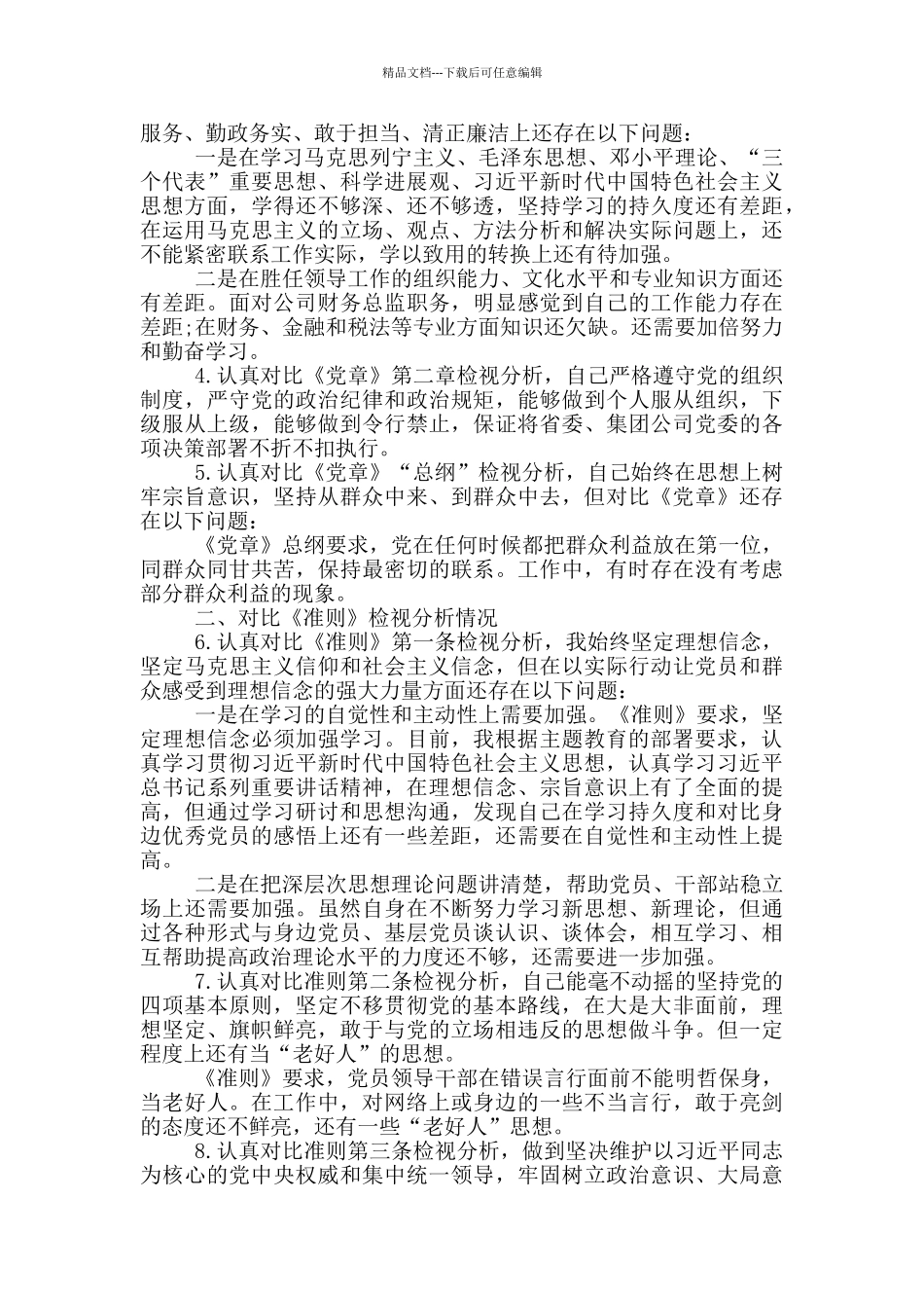 对照党章找差距篇对照党章和合格党员标准的自查_第2页