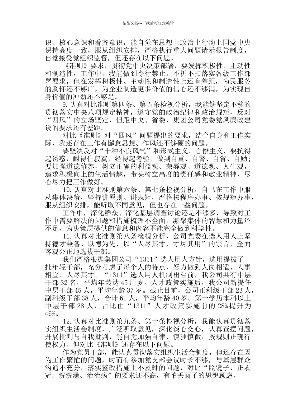 对照党章找差距篇对照党章和合格党员标准的自查_第3页