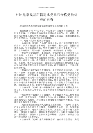 对照党章找差距篇对照党章和合格党员标准的自查