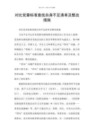对照党章标准查找自身不足清单及整改措施