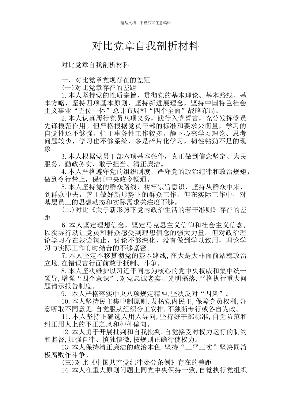 对照党章自我剖析材料_第1页