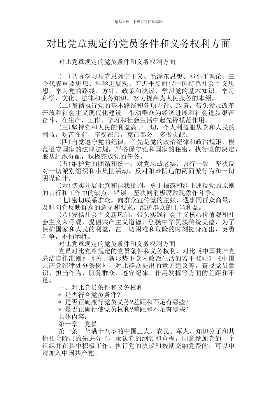 对照党章规定的党员条件和义务权利方面_第1页