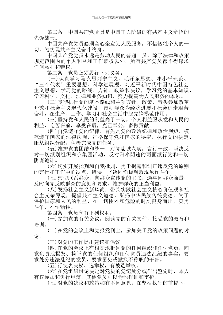 对照党章规定的党员条件和义务权利方面_第2页