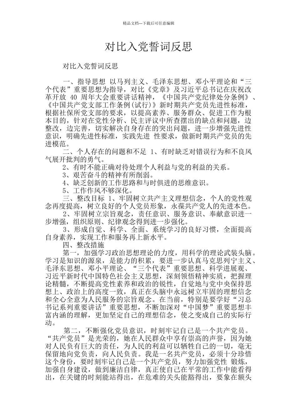 对照入党誓词反思_第1页