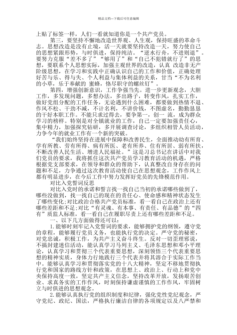 对照入党誓词反思_第2页