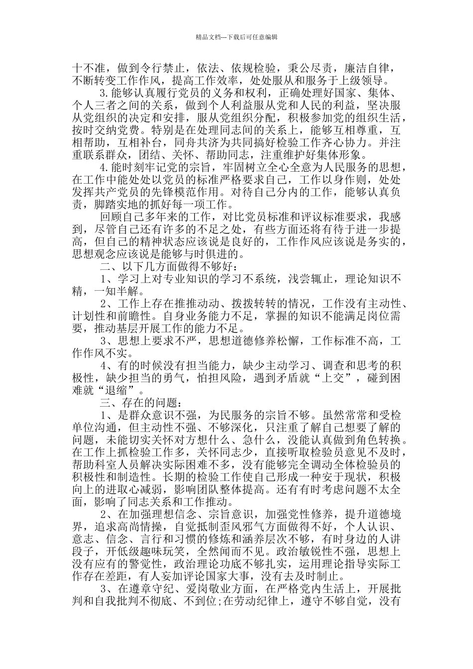 对照入党誓词反思_第3页