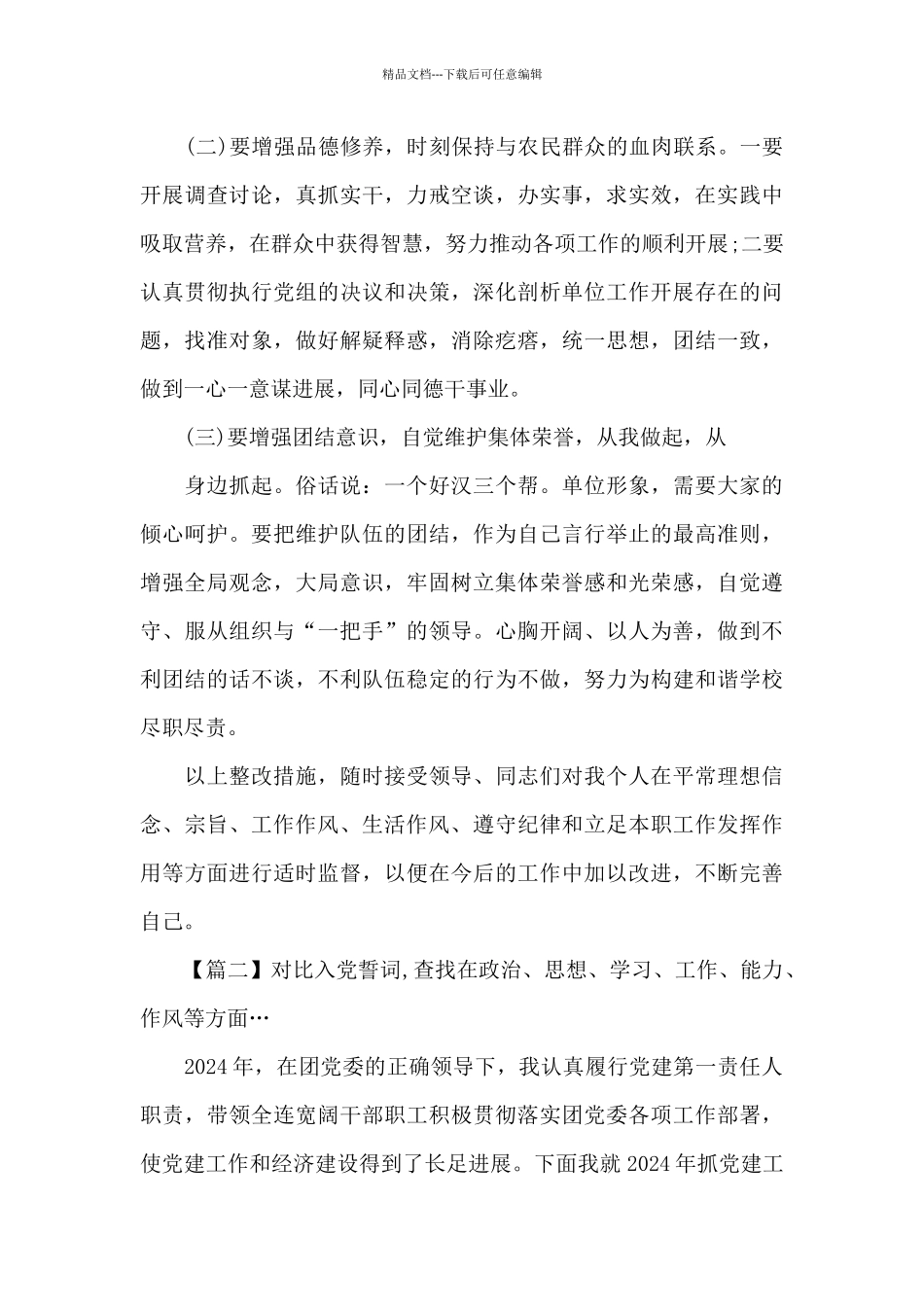 对照入党誓词-查找在政治、思想、学习、工作、能力、作风等方面…10篇_第3页
