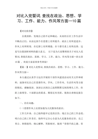 对照入党誓词-查找在政治、思想、学习、工作、能力、作风等方面…10篇