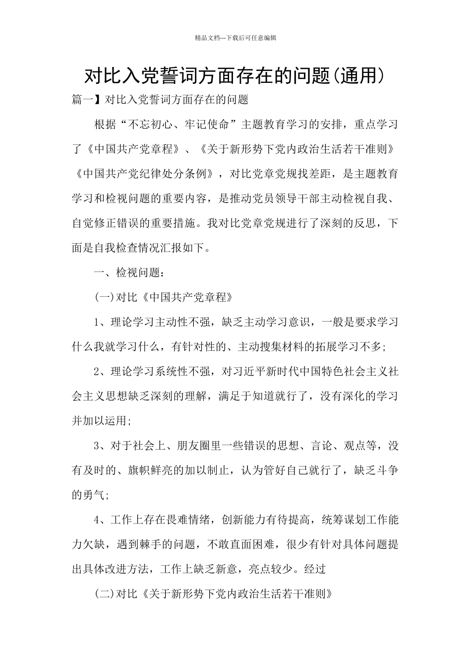 对照入党誓词方面存在的问题_第1页