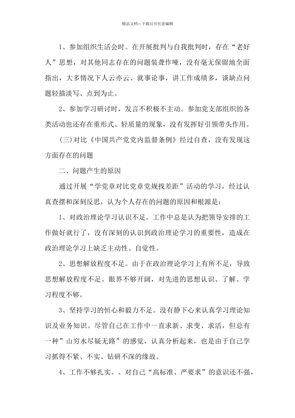 对照入党誓词方面存在的问题_第2页