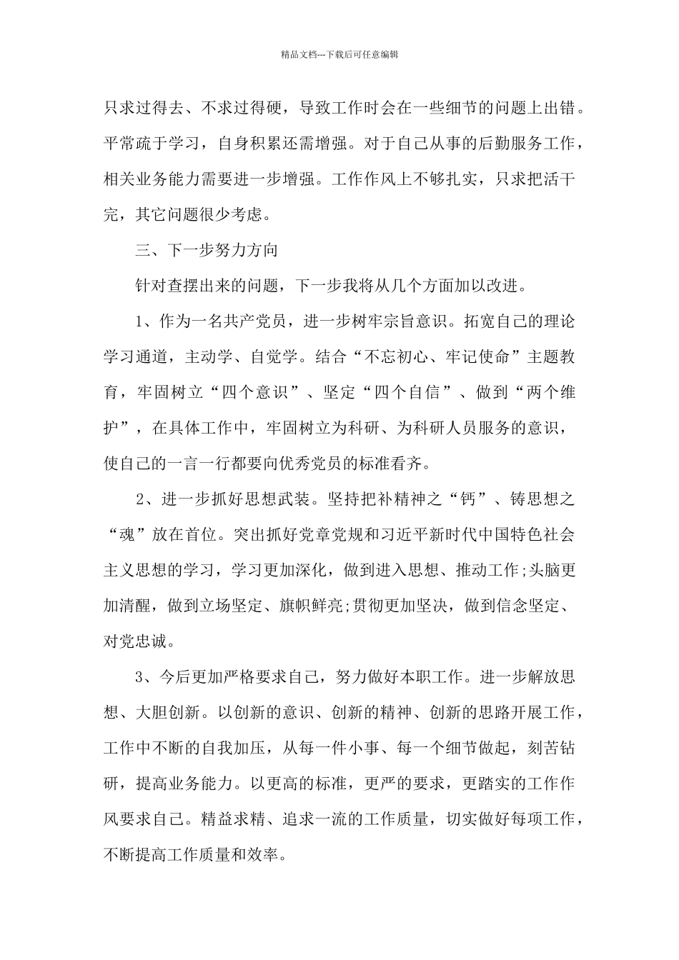 对照入党誓词方面存在的问题_第3页