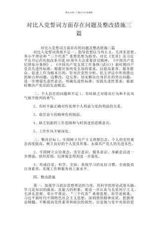 对照入党誓词方面存在问题及整改措施三篇