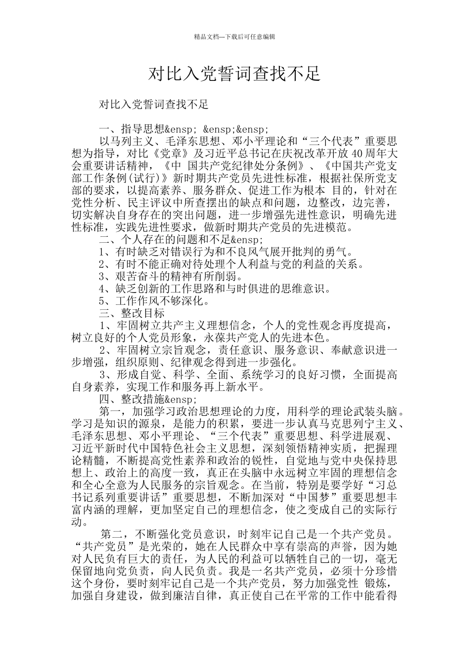 对照入党誓词查找不足_第1页