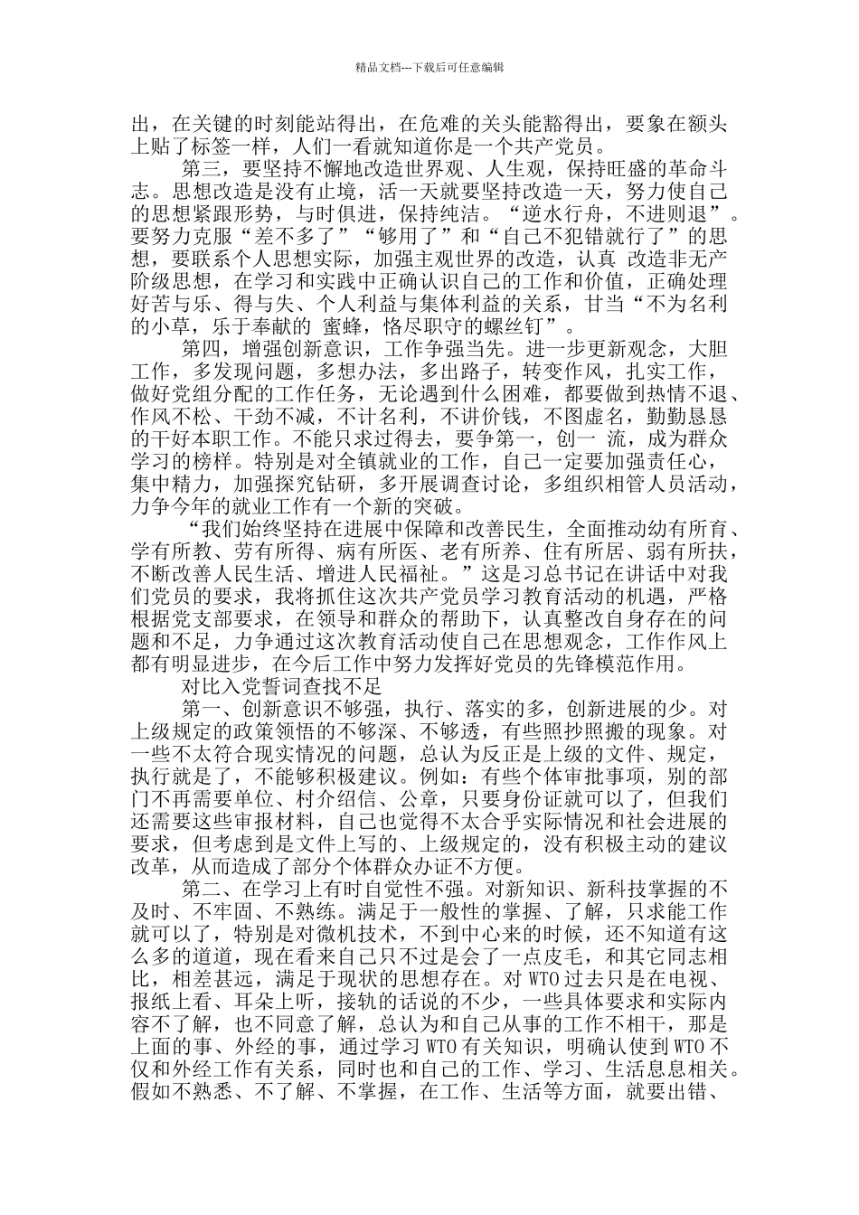 对照入党誓词查找不足_第2页