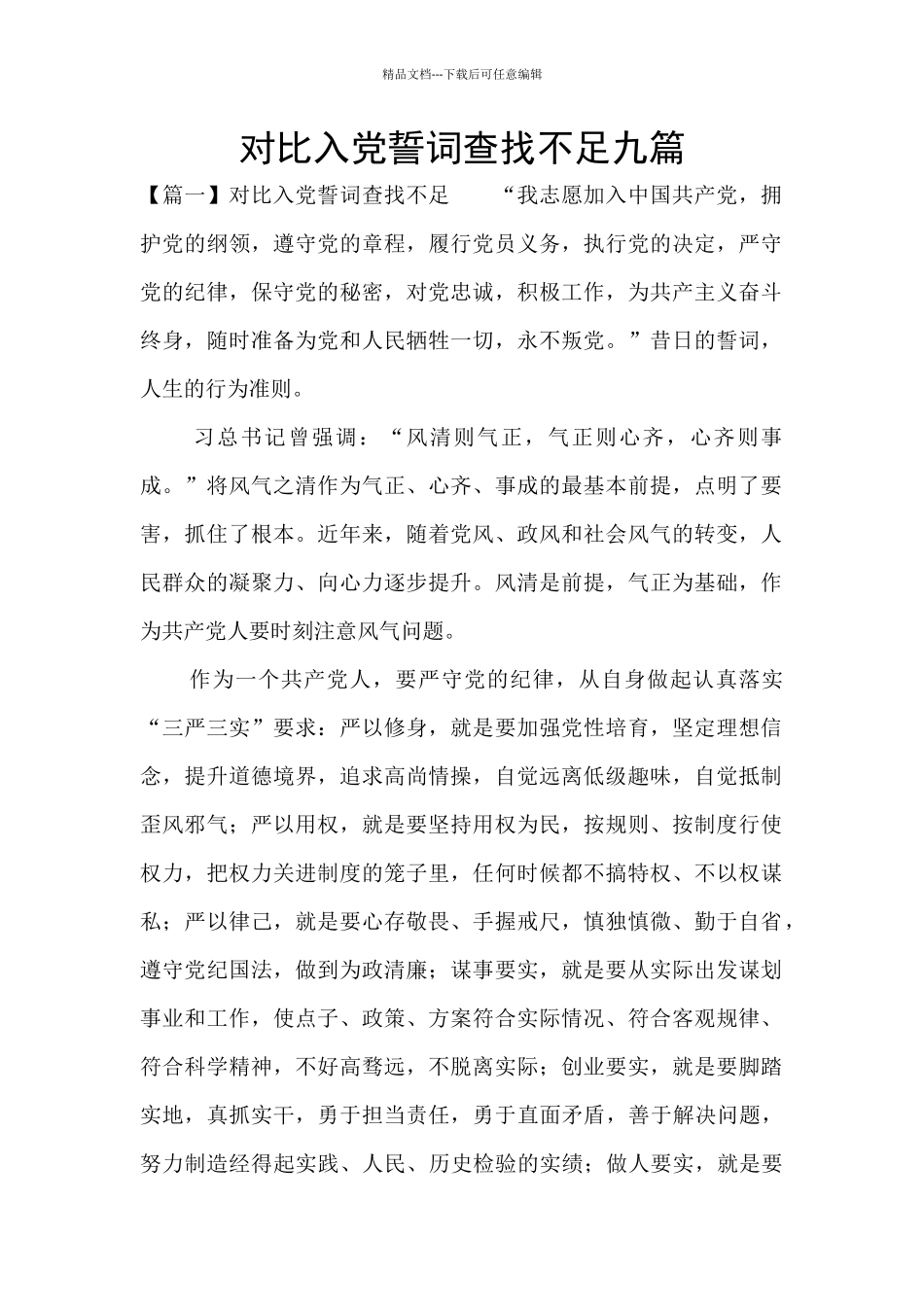 对照入党誓词查找不足九篇_第1页