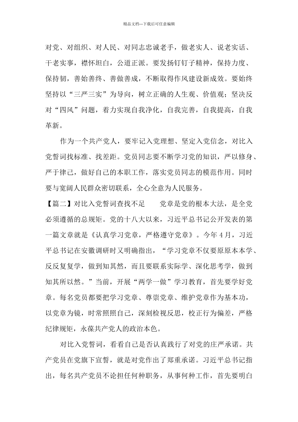 对照入党誓词查找不足九篇_第2页