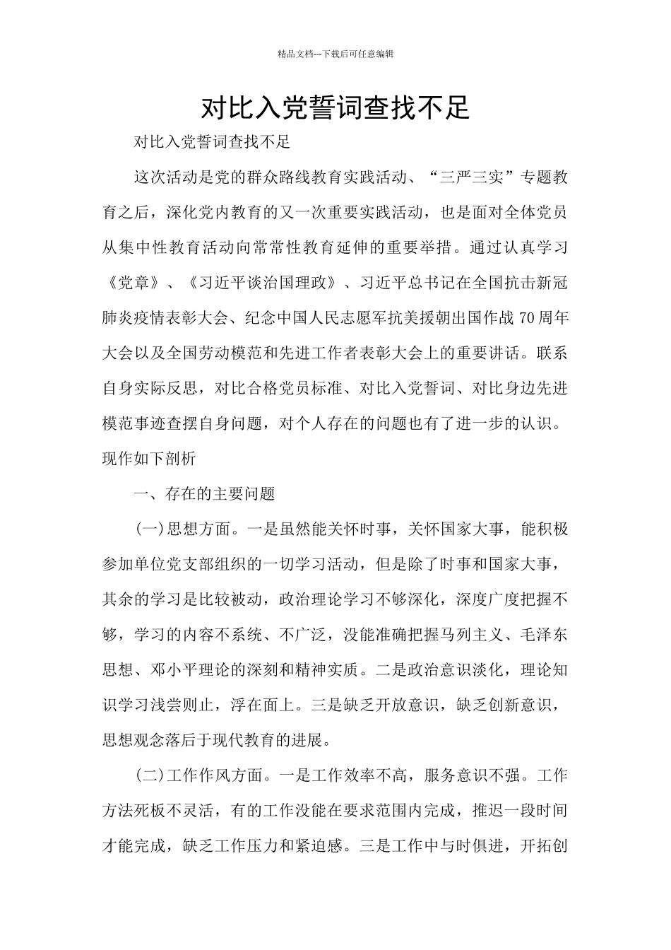 对照入党誓词查找不足_第1页