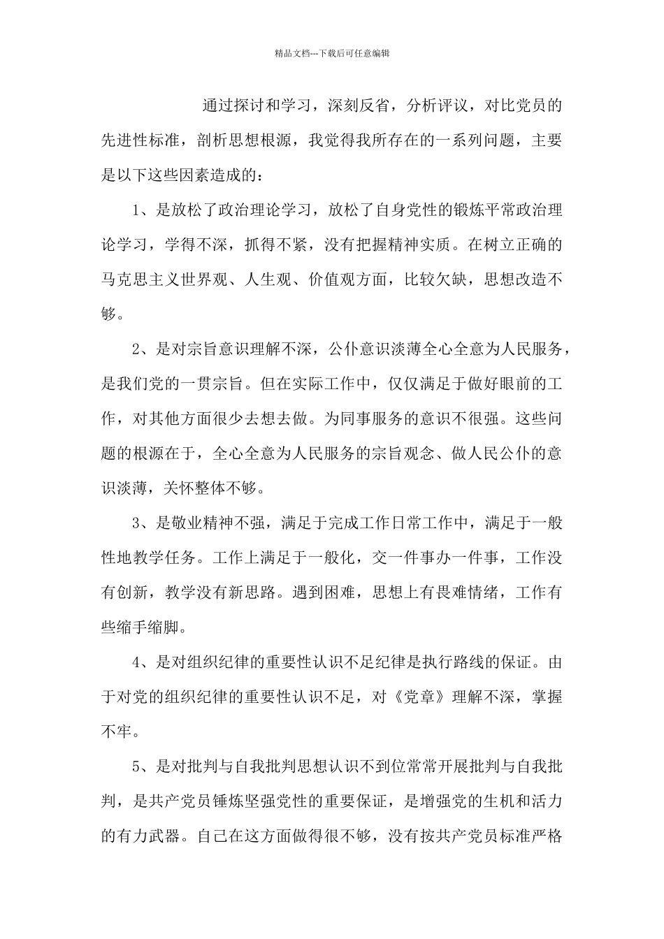 对照入党誓词查找不足五篇_第3页