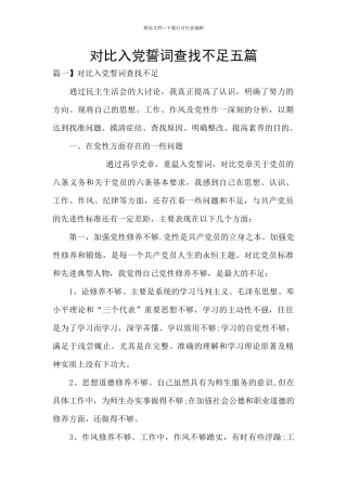 对照入党誓词查找不足五篇