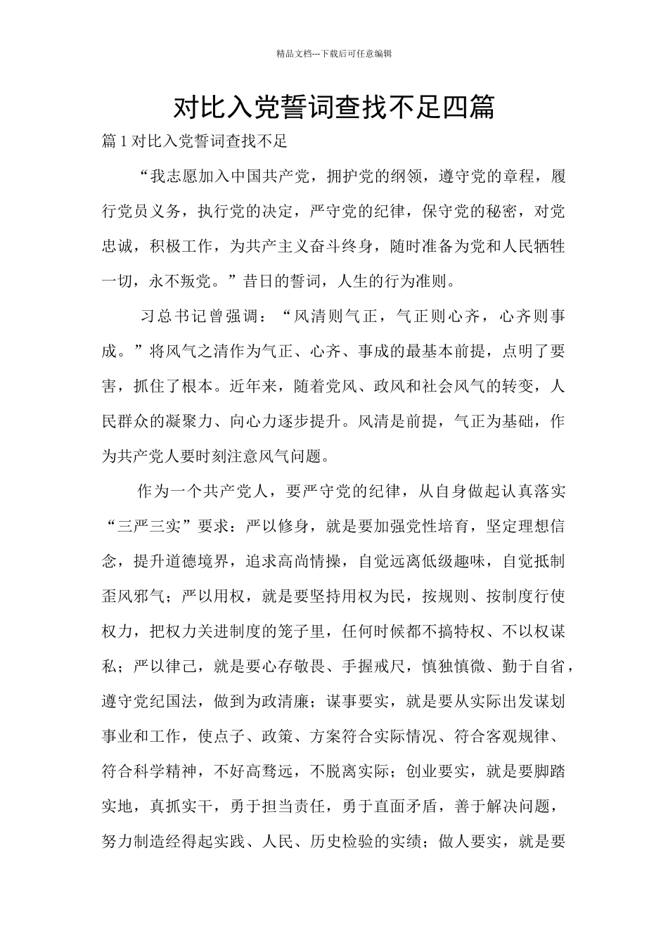 对照入党誓词查找不足四篇_第1页