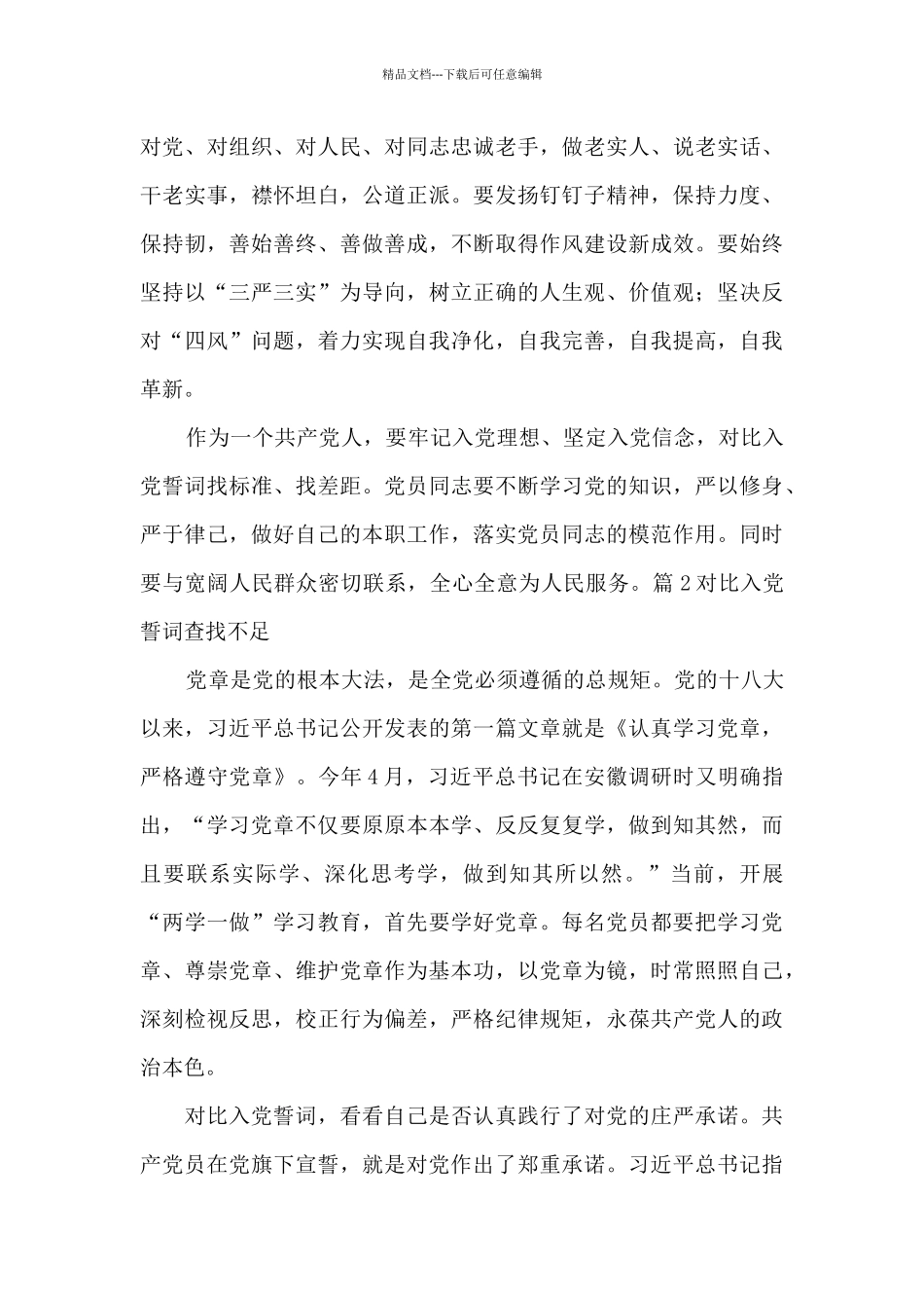 对照入党誓词查找不足四篇_第2页