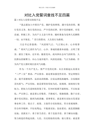 对照入党誓词查找不足四篇