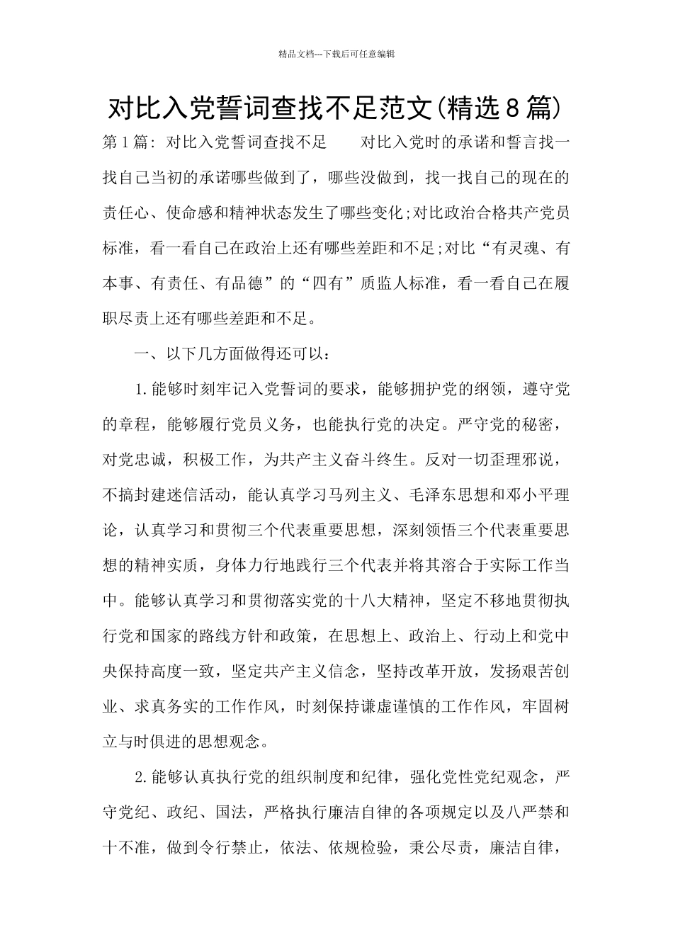 对照入党誓词查找不足范文_第1页