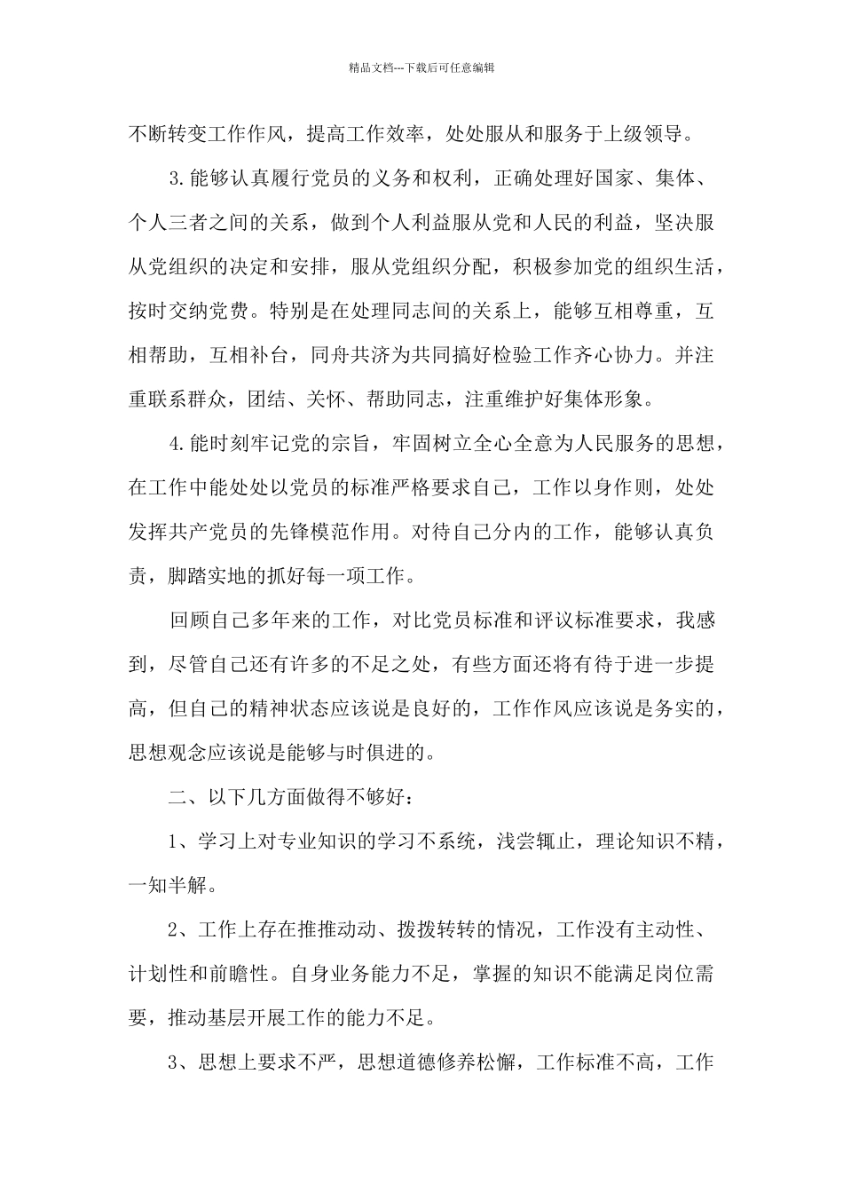 对照入党誓词查找不足范文_第2页